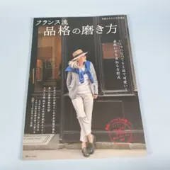 素敵なあの人特別編集 フランス流 品格の磨き方　　　　　　　　　　　y6211b