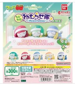 ケロロ軍曹 ちびケロねむらせ隊であります　５種セット　ガチャ　ガシャポン