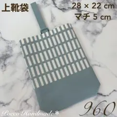 上靴袋 【960】 上靴入れ 上履き袋 入園グッズ 入学グッズ 男の子 北欧