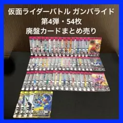 【✨仮面ライダーバトル ガンバライド✨第4弾：54枚✨廃盤カードまとめ売り✨】