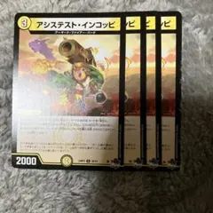 アシステストインコッピ　6363783