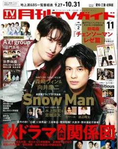 月刊TVガイド 愛知・三重・岐阜版 2025年 11月号 向井康二 森崎ウィン