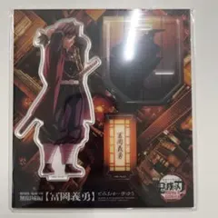 鬼滅の刃 無限城編 アクリルスタンド 義勇