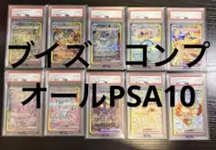 ポケモンカード　PSA10 テラスタルフェスex ブイズ　SAR コンプ　連番