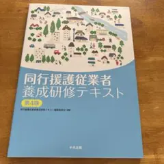 同行援護従業者養成研修テキスト 第4版