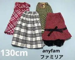anyfam ファミリア 130cm スカート