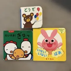 【0〜2歳向け】絵本3冊セット だいすき！ぎゅっ／いないいないばあ 他