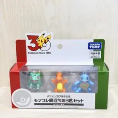 ポケモン30周年記念 モンコレ旅立ちの3匹セット カントー