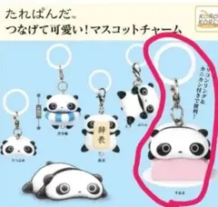 1 たれぱんだ つなげて可愛い！マスコットチャーム　めじるしアクセサリー　浮き輪
