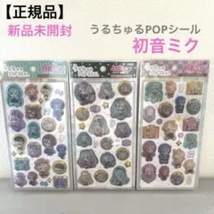【正規品】新品未開封　うるちゅるPOPシール　初音ミク　プロセカ　３枚セット