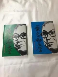 一倉定 社長学 こんな経営者が会社をつぶす ※書き込み多い - メルカリ