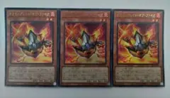 遊戯王 サラマングレイト・オブ・ファイア ウルトラレア 3枚