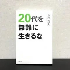 20代を無難に生きるな 永松茂久