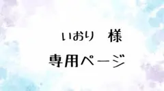 いおり様専用ページ　ぱぺ服
