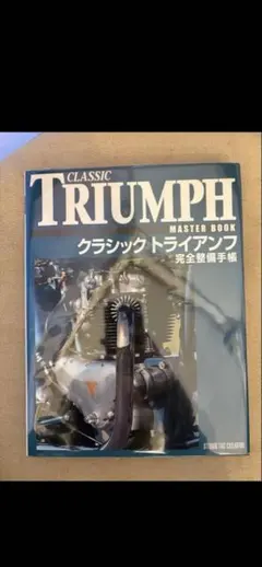 2026年最新】完全整備手帳 クラシックトライアンフの人気アイテム