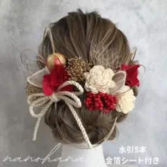 卒業式髪飾り　成人式髪飾り　袴　振袖　赤ゴールド　ドライフラワー　水引　金箔