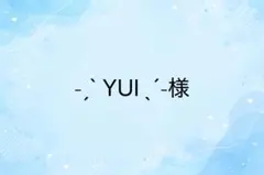 ˗ˏˋ YUI ˎˊ˗様　専用