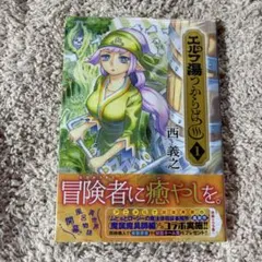 エルフ湯つからば 1巻 漫画 西義之