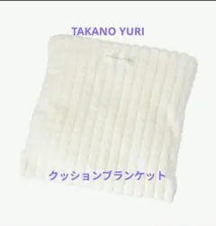 ◆非売品◆ たかの友梨 エステファクト ノベルティ クッションブランケット