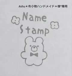 Ashu様*専用 オーダー 消しゴムはんこ お名前はんこ 名前スタンプ