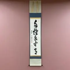 2025年最新】掛軸 禅語の人気アイテム - メルカリ