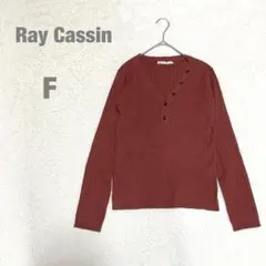 レイカズン ニット 長袖 リブ編み Vネック ボタン シンプル 無地 小さめ F