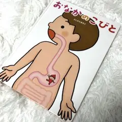 おなかのこびと