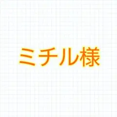 ミチル様