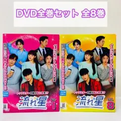 流れ星　 DVD ドラマ　全巻セット　韓国ドラマ　韓流　全8巻 2026年最新】流れ星 韓国ドラマの人気アイテム - メルカリ