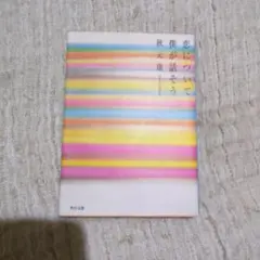 恋について僕が話そう 秋元康 文庫本 映画化 まとめ売り