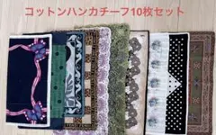 GIVENCHY・YSL・他ハンカチ10枚セット