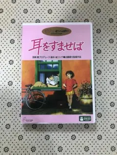 耳をすませば DVD 2枚組