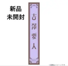 原因は自分にある。 桜木雅哉 げんじぶ 輪廻の箱庭 タオル 新品未開封