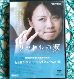 新品ケース交換済み 1リットルの涙 DVD - メルカリ
