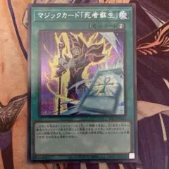 遊戯王　マジックカード　死者蘇生