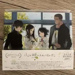 心が叫びたがってるんだ。 完全生産限定BD