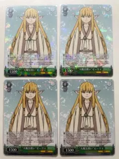 “大魔法使い”ゼーリエ 4枚 ヴァイス
