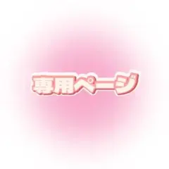 あちゃこ様専用ページ