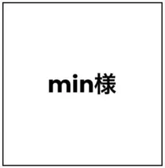 min様専用ページ