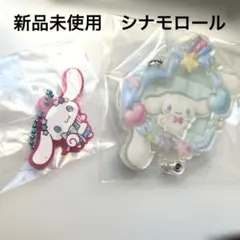 新品未使用　アクリルキーホルダー ハート型 キャラクター　シナモンロール　セット