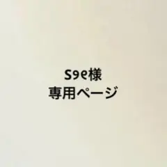 S୨୧様専用ページ
