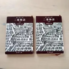 二都物語 ディケンズ 本 文庫 文学 小説 海外文学 イギリス 中野好夫 新潮社