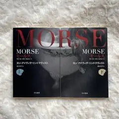 MORSE モールス 上下巻　ヨン・アイヴィデ・リンドクヴィスト
