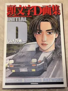2026年最新】頭文字D 画集の人気アイテム - メルカリ