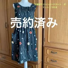 お値下げ　正絹絞り着物リメイクジャンパースカート　春秋冬