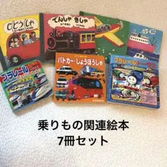乗りもの関連絵本　7冊　まとめ売り　プラレール　トーマス