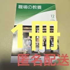 職場の教養　12月号　1冊