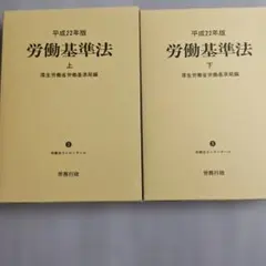 労働基準法　コメンタール 平成22年版　上下セット 労務行政