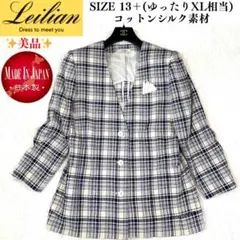 美品✨Leilian Vノーカラージャケット　コットンシルク　チェック柄　13＋