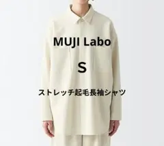 MUJI Laboストレッチ起毛長袖シャツ　S　アイボリー　水通しのみ